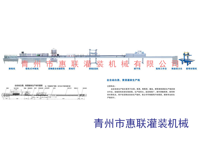 全自動(dòng)白酒|黃酒灌裝生產(chǎn)線(xiàn)