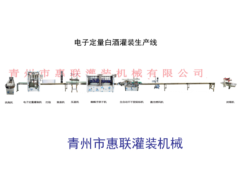 電子定量白酒灌裝生產(chǎn)線